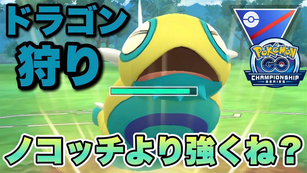 『ポケモンGO』ノコッチにはない強みで環境にぶっささるノココッチ【チャンピオンシップ】　#ポケモンgo #ポケモン #pokemongo #pokemon #ゲーム実況 #ゲーム 