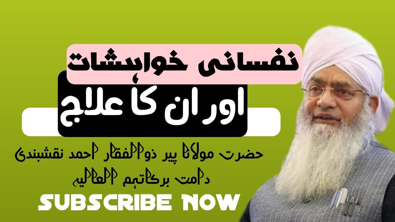 نفس کی خواہشات اور ان کا علاج _ پیر ذوالفقار احمد نقشبندی