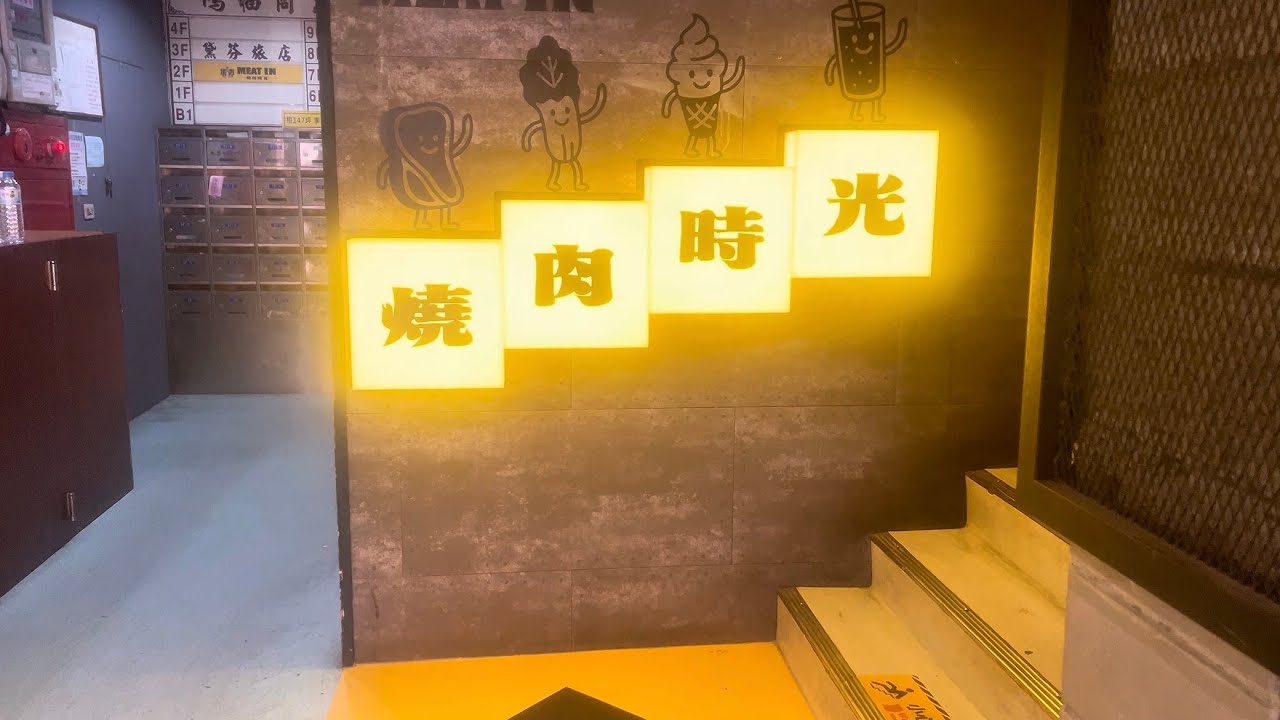 西門町新開幕火烤兩吃自助吧吃到飽 MEAT IN燒肉時光 20251116