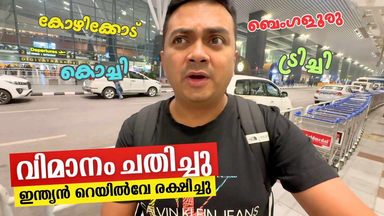 വിമാനം ചതിച്ചു; Indian Railway രക്ഷിച്ചു | Calicut to Trichy via Kochi, Bengaluru