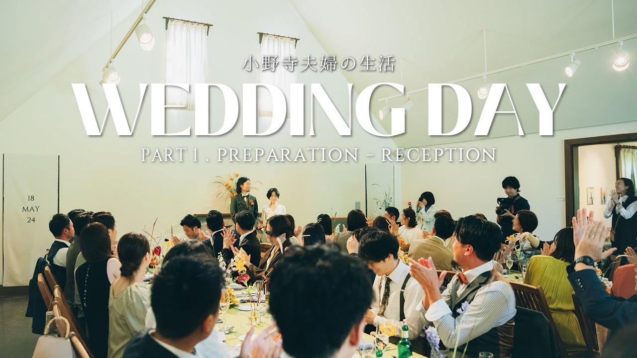 [ 軽井沢で挙げる結婚式 - 前編 -  ]  美術館を貸し切ってのガーデンウェディング / 当日の朝から感動的な披露宴開始まで