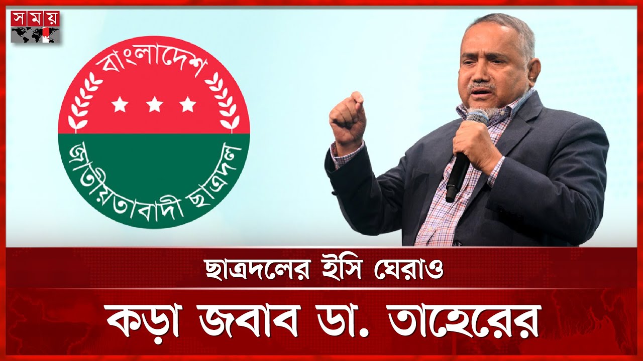ছাত্রদলের ইসি ঘেরাও কেন, ব্যাখ্যা দিলেন জামায়াত নেতা তাহের | Muhammad Taher | Election Commission
