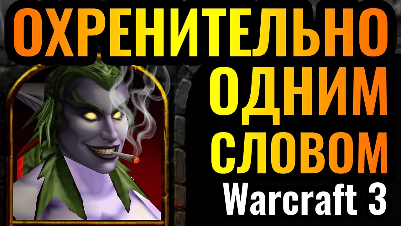 ТАКОЕ НЕ ЗАБЫВАЕТСЯ: ШИЗОИДНЫЙ ШЕДЕВР на ЧЕМПИОНАТЕ МИРА по Warcraft 3 Reforged