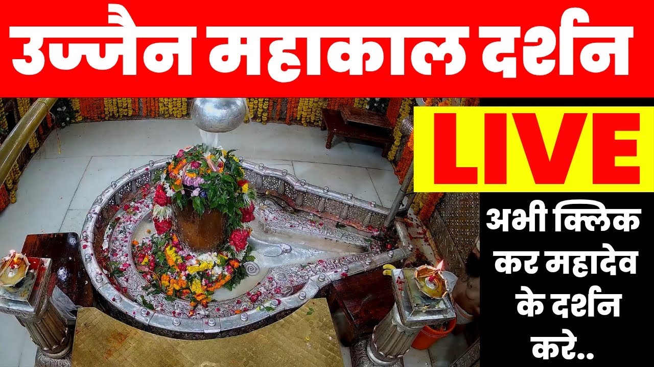 🔴Ujjain Mahakal Live Darshan - Mahakal Ujjain  Live (महाकालेश्वर मंदिर के लाइव दर्शन)