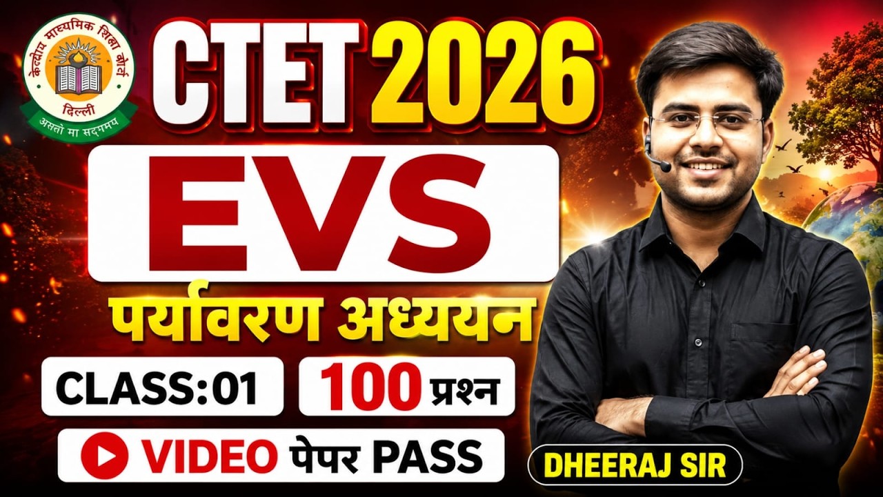CTET 2026 | EVS :01 ‼️ पर्यावरण अध्ययन 100 प्रश्न एक वीडियो में पूरा पेपर BY DHEERAJ SIR