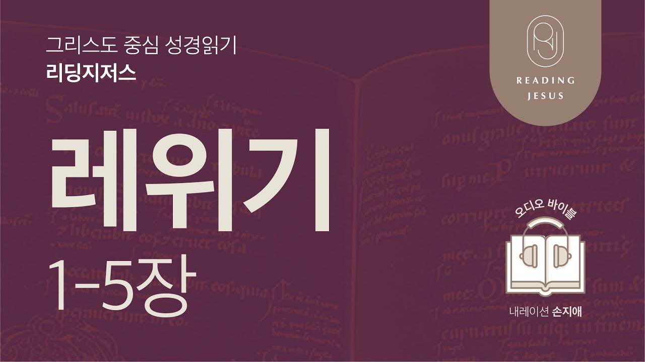 그리스도 중심 성경읽기, 리딩지저스 🎧 오디오 바이블 | 1권 4강 1일차 | 레위기 1-5장 | 45주 성경통독