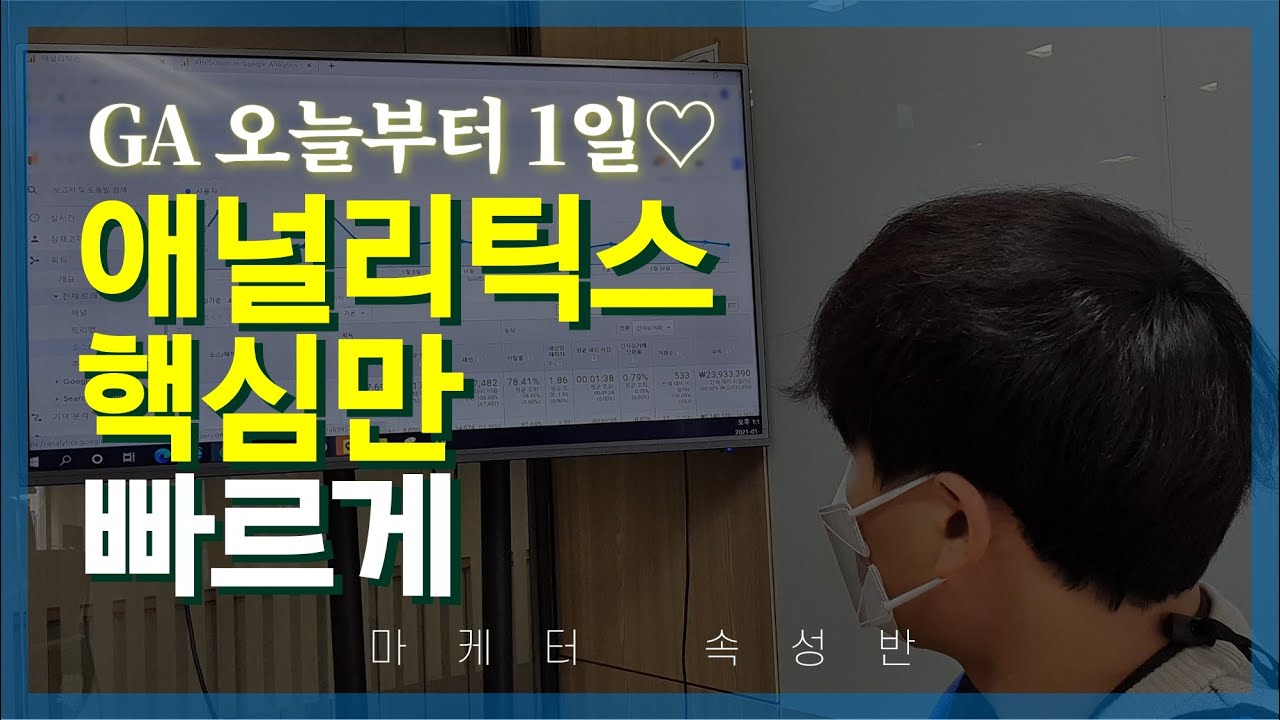 구글 애널리틱스(GA) 초보자를 위한 20분 속성 강의