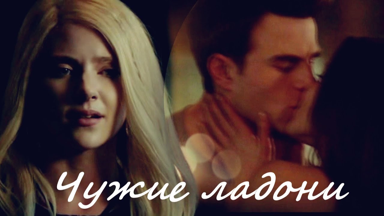 Kol, Davina {+ Arianna} II Чужие ладони