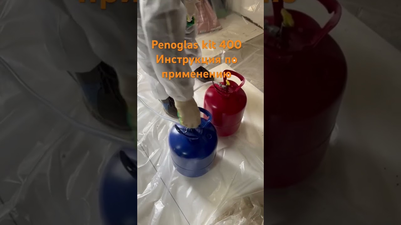 Инструкция по применению автономных полиуретанового комплектов PENOGLAS Kit 400 light #напылениеппу