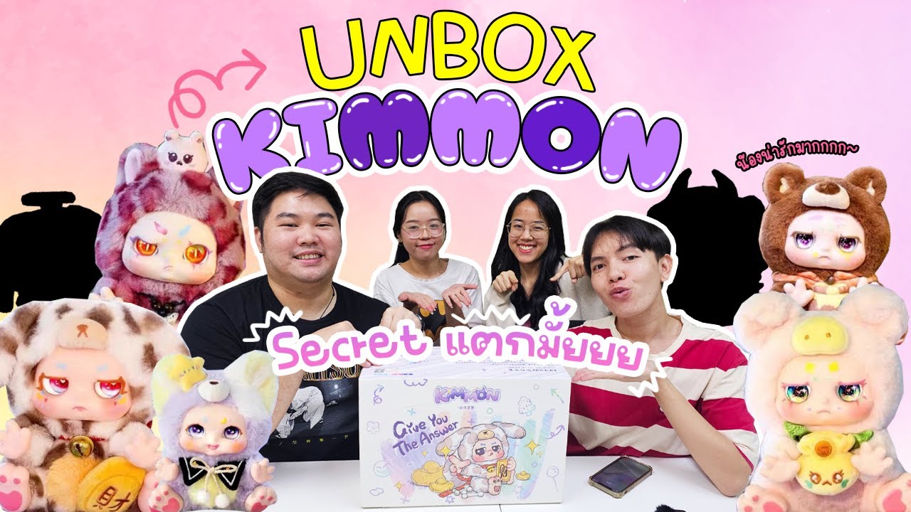 แกะกล่องสุ่ม KIMMON v2 Give You The Answer ยก Box 6 ตัว พร้อมลุ้น Secret!!! | Close Friends Official