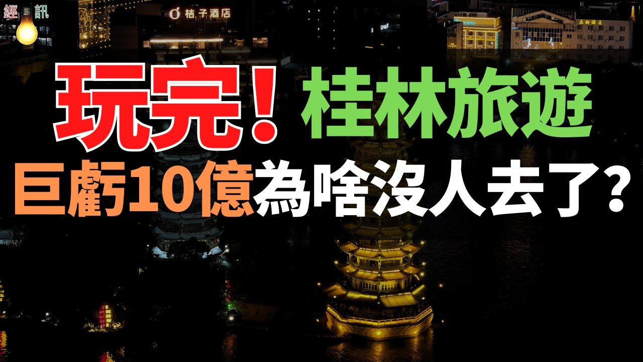桂林！巨虧10億！老天給的王炸手牌，被打成了爛泥！陰陽菜單、消費陷阱，遊客成「待宰羔羊」：門票80+停車費50+吃飯200，這山水誰還敢來？