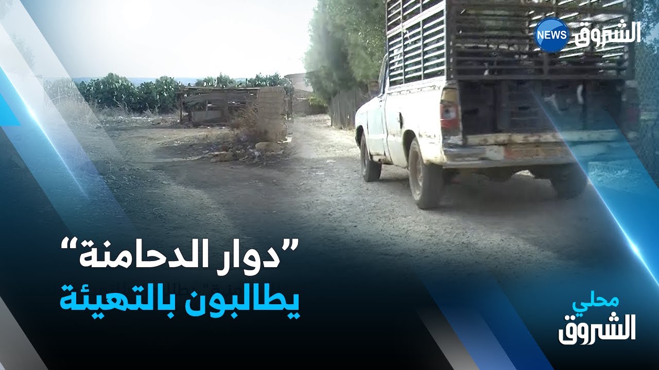 #معسكر | سكان دوار 