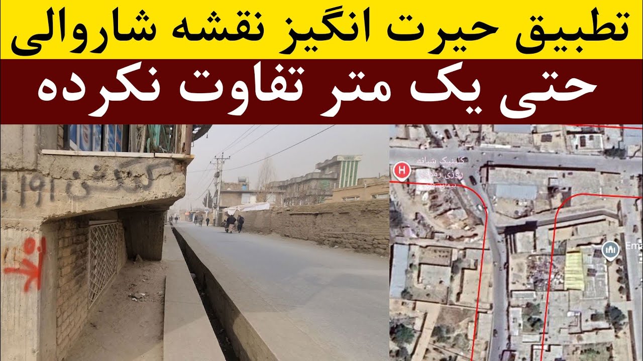 تطبیق نقشه با خط اندازی سرک موازی جدید دربرچی