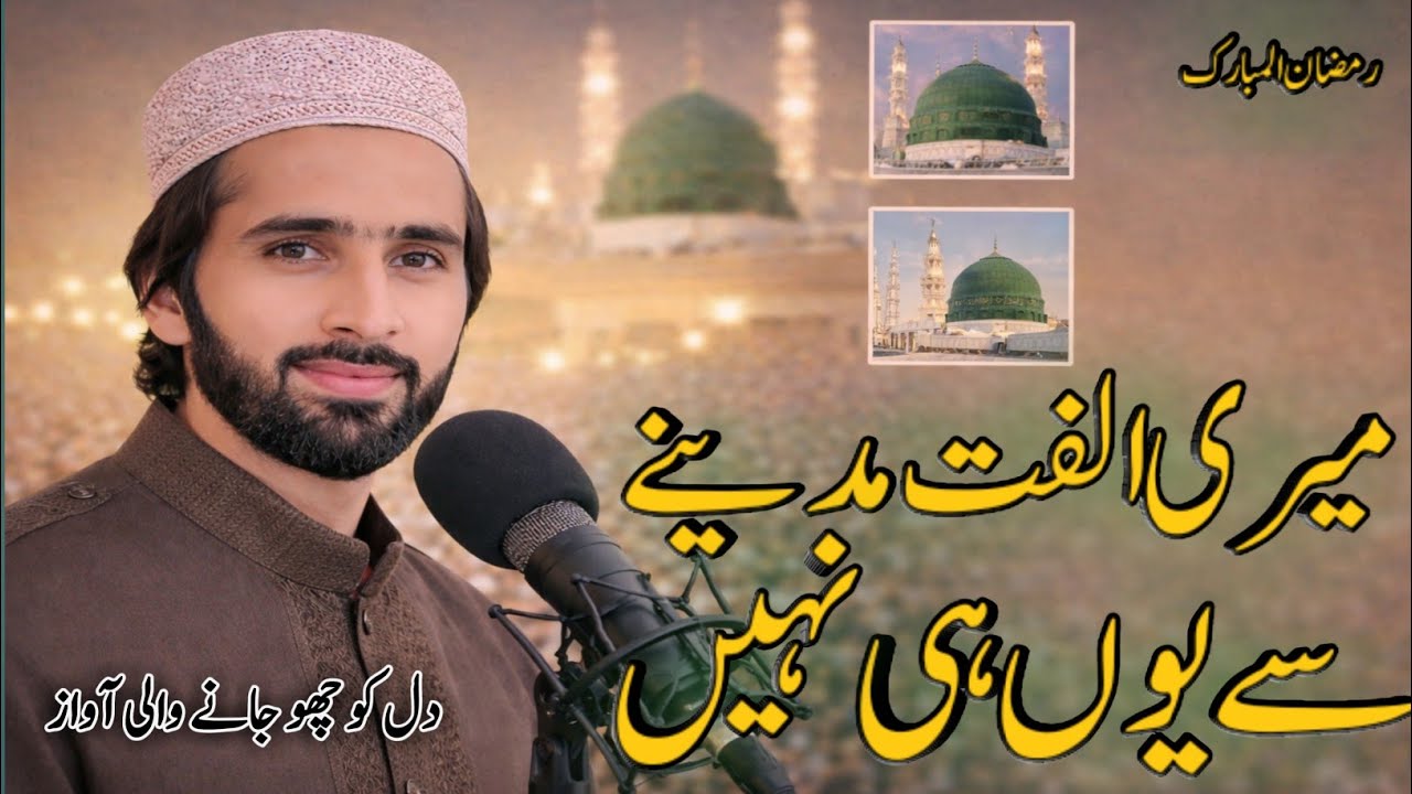 New Naat Sharif 2026 || Meri Ulfat Madine Se Yunhi Nahi || Mere Aaqa Ka Roza Madine Mein Hai Fakhar