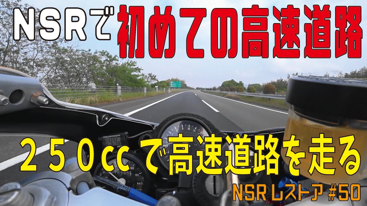 NSR250　「250ccで初めての高速道路」加速が気持ちいい　NSRレストア#50