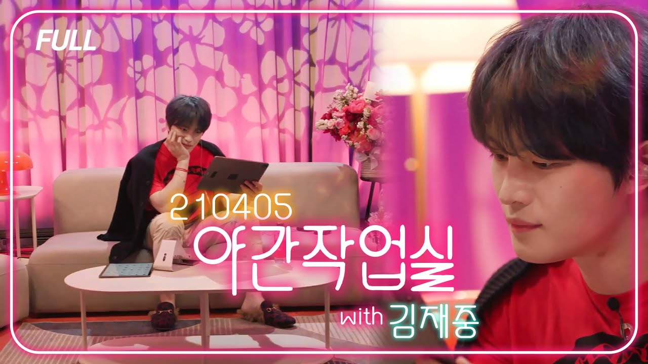 [FULL] 210405 김재중의 야간작업실｜김재중 ジェジュン J-JUN