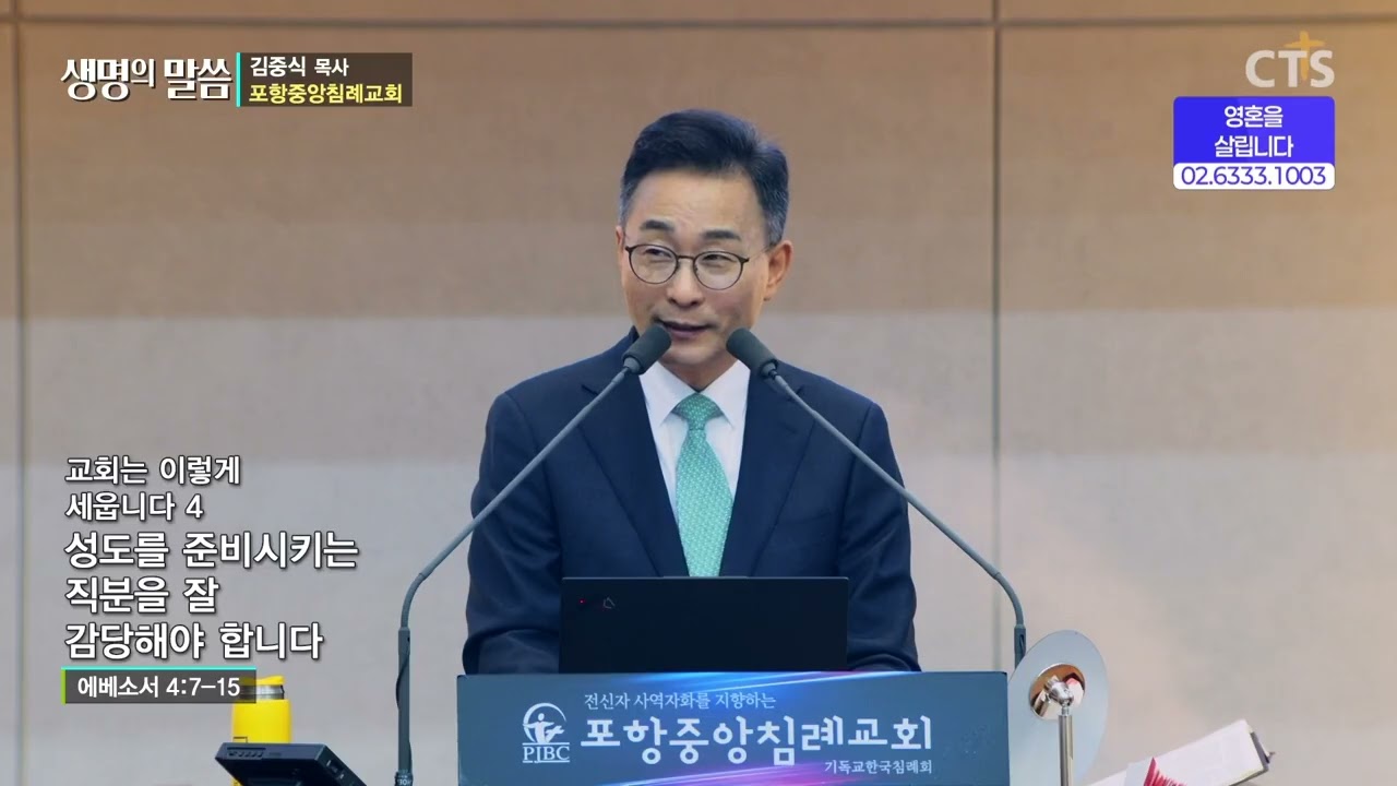 [생명의 말씀] 포항중앙침례교회 김중식 목사 - 교회는 이렇게 세웁니다(4)_성도를 준비시키는 직분을 잘 감당해야 합니다 (260314)
