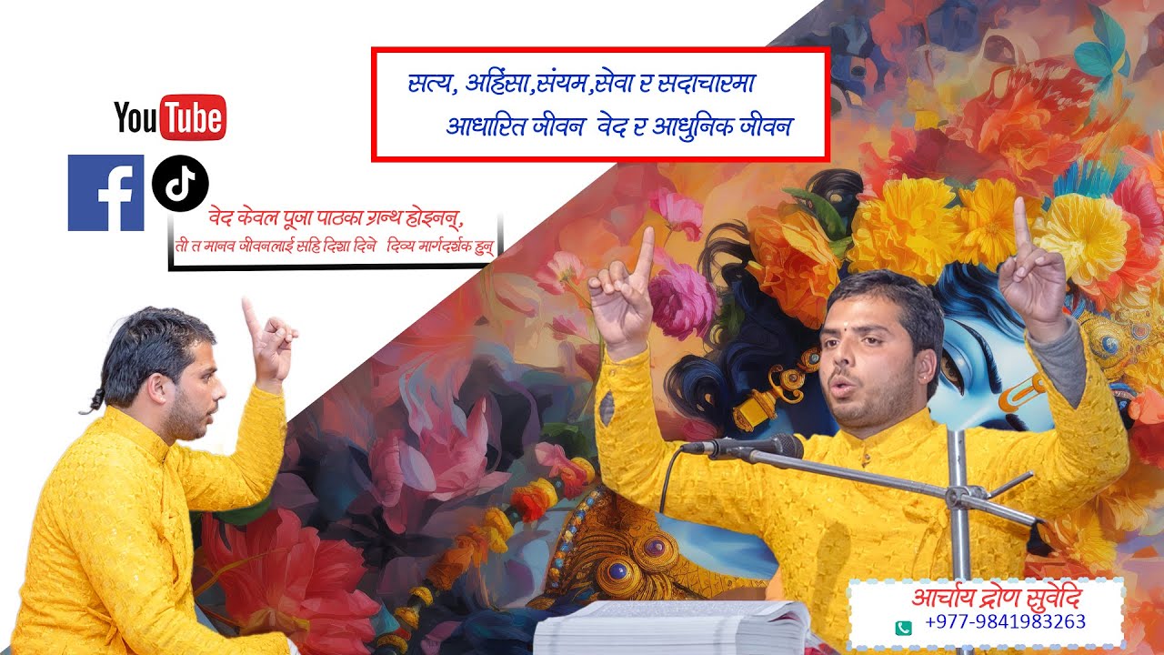 सत्य, अहिंसा, संयम, सेवा र सदाचारमा आधारित जीवनवेद र आधुनिक जीवन हो । आचार्य द्रोण सुवेदी