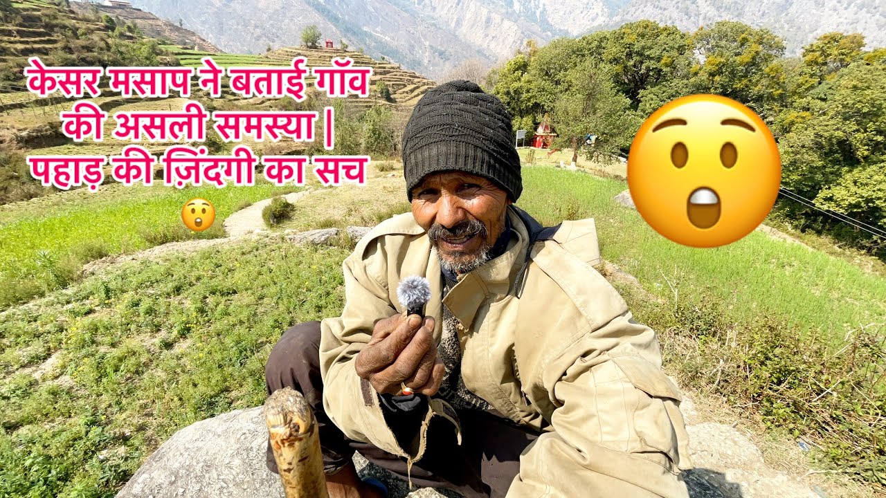 केसर मसाफ़ ने बताई गॉव की असली समस्या | पहाड़ की ज़िंदगी का सच 😲