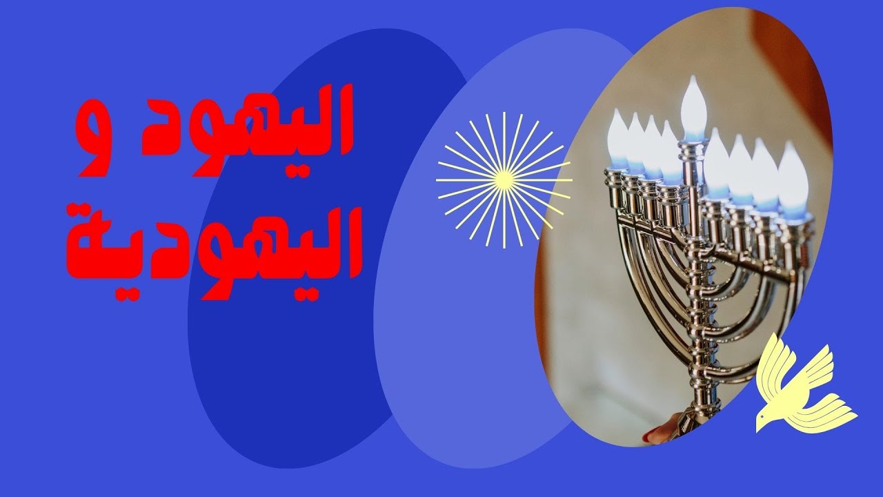 اليهود واليهودية