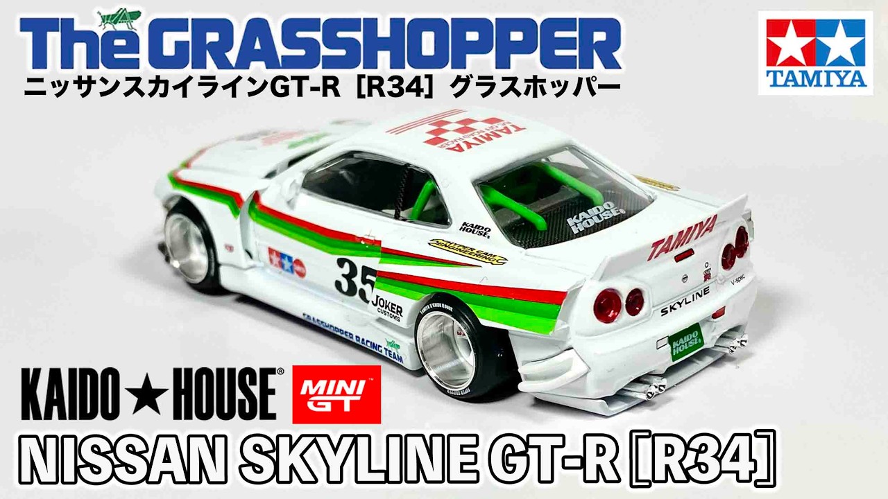 【ミニカー】R34グラスホッパーが凄い！日産スカイライン GT-R R34 TAMIYA x KAIDO HOUSE GRASSHOPPER V1(右ハンドル) MINIGT タミヤ