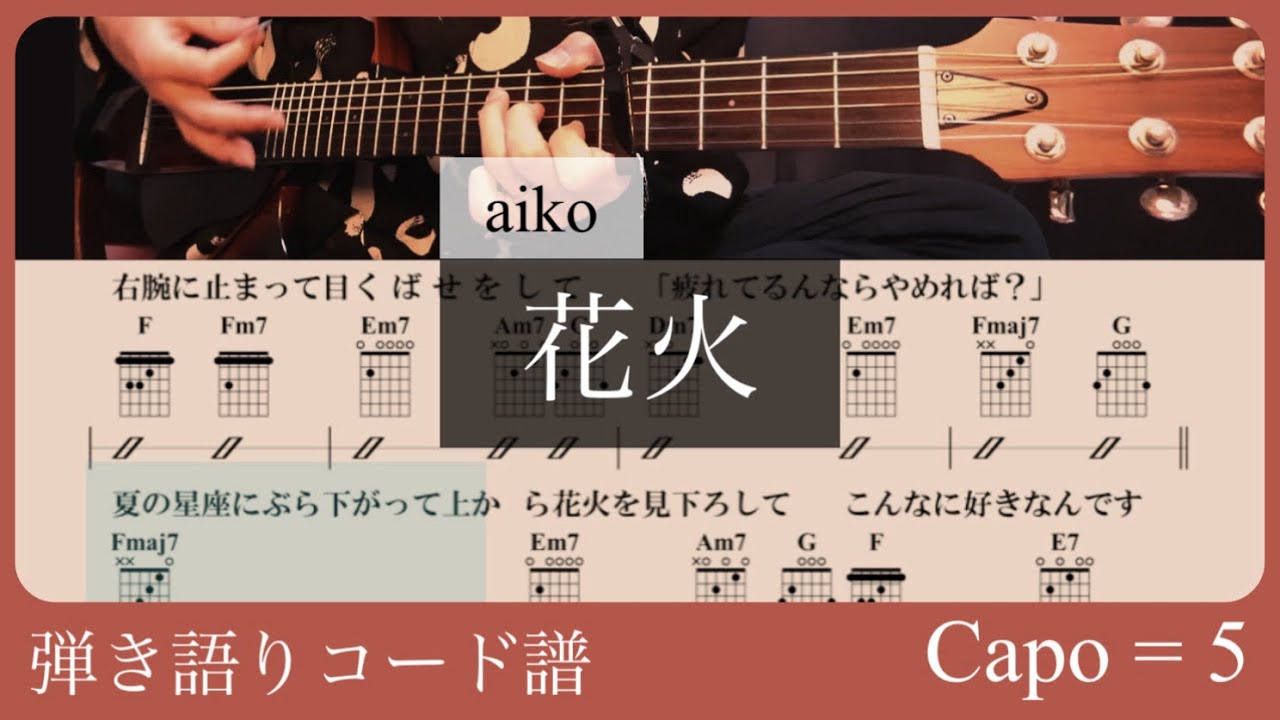 【弾き語りコード譜】花火 / aiko
