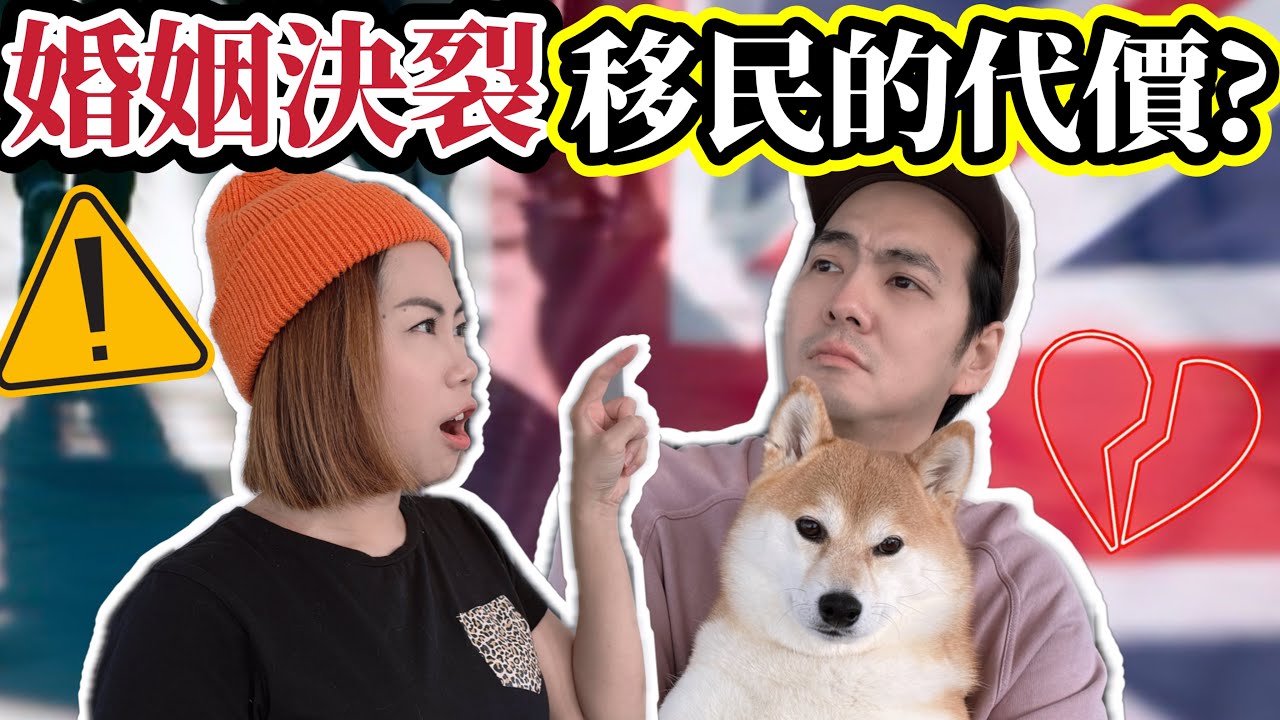 香港夫妻移民英國🇬🇧為何婚姻走到破裂邊緣?⚠️ ​⁠@ChunsFamily