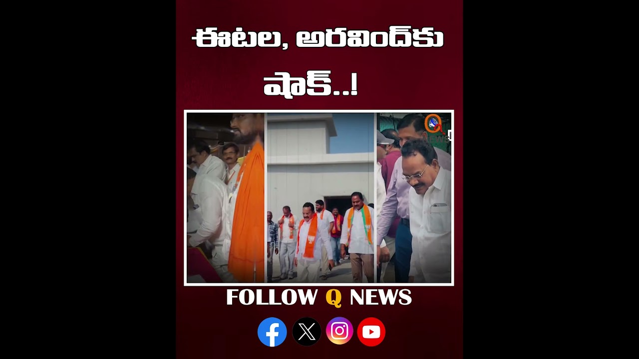 ఈటల, అరవింద్&zwnj;కు షాక్.. #telanganabjp #dharmapuriaravind #etalarajendar #bjp #bandisanjay #viralnews