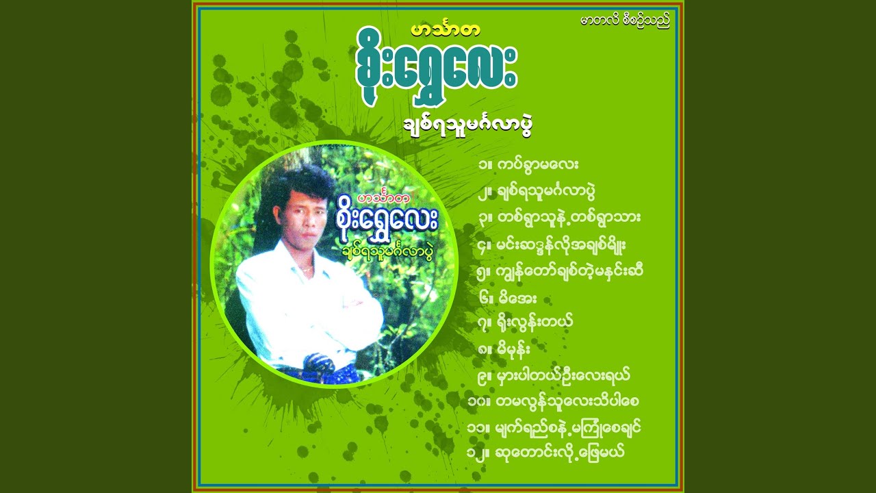Min Sadan Lo Ah Chit Myo