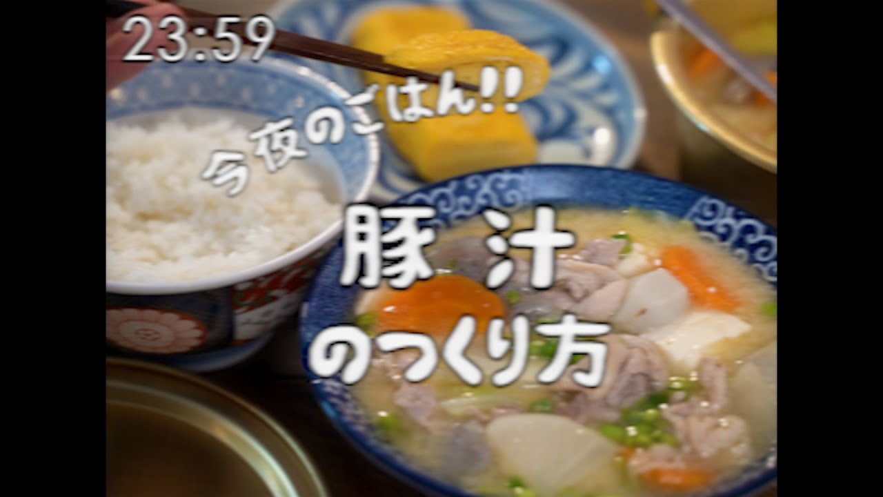昭和96年　料理番組　豚汁定食