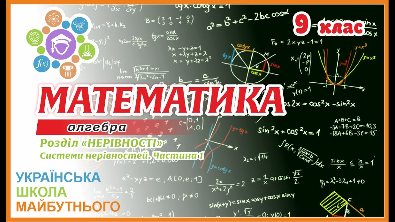 9 клас. НЕРІВНОСТІ. Системи та сукупності
