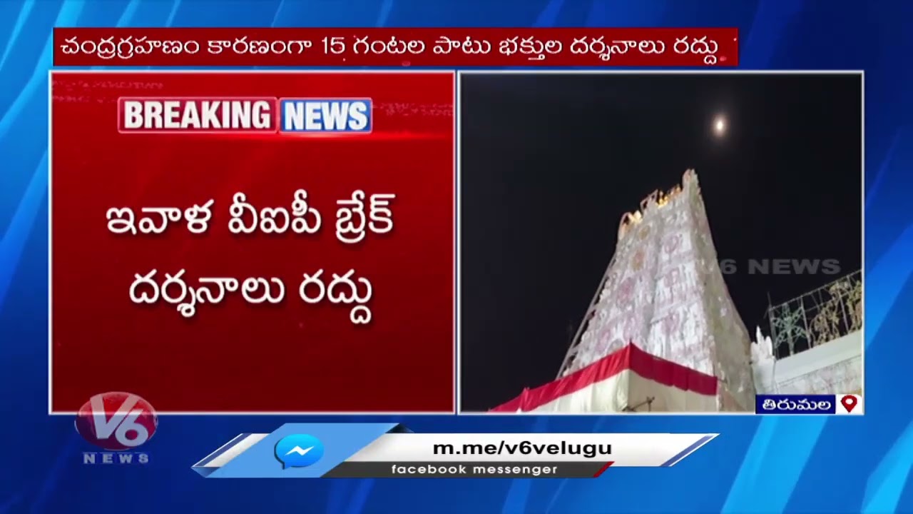 TTD Temple Darshan Begins at 3 AM Post Lunar Eclipse | V6 Digital