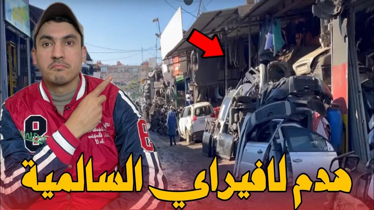 جديد ومستجدات هدم لافيراي السالمية الدار البيضاء بعد انطلاق هدم درب البلدية درب السلطان 