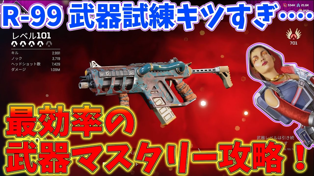 R-99武器Lv100到達者が教える【絶対にやってはいけない武器試練・武器マスタリー！】【Apex Legends/ゆっくり実況】