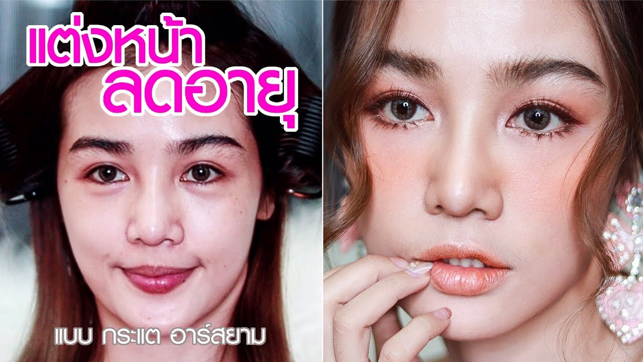 กระแต อาร์สยาม -สอนแต่งหน้า ให้ดูเด็กลง 10 ปี /แต่งสายแบ๊ว #แต่งตามแต EP.2