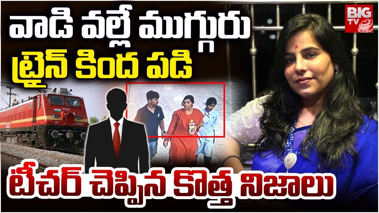 Charlapalli Railway Station Incident Vijayashanti | కొడుకు గురించే బాధ | Hyderabad | BIG TV