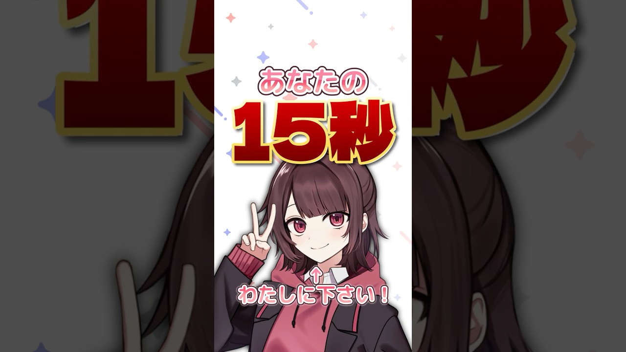 【あと15日】あなたの15秒をVTuber準備中のわたしにください！もうすぐデビューします✨ #Shorts #vtuber #vtuber準備中