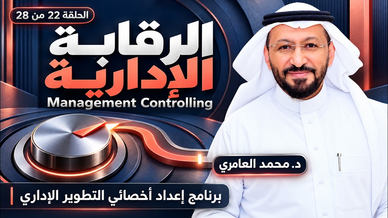 الرقابة الإدارية Management Controlling مع د. محمد العامري