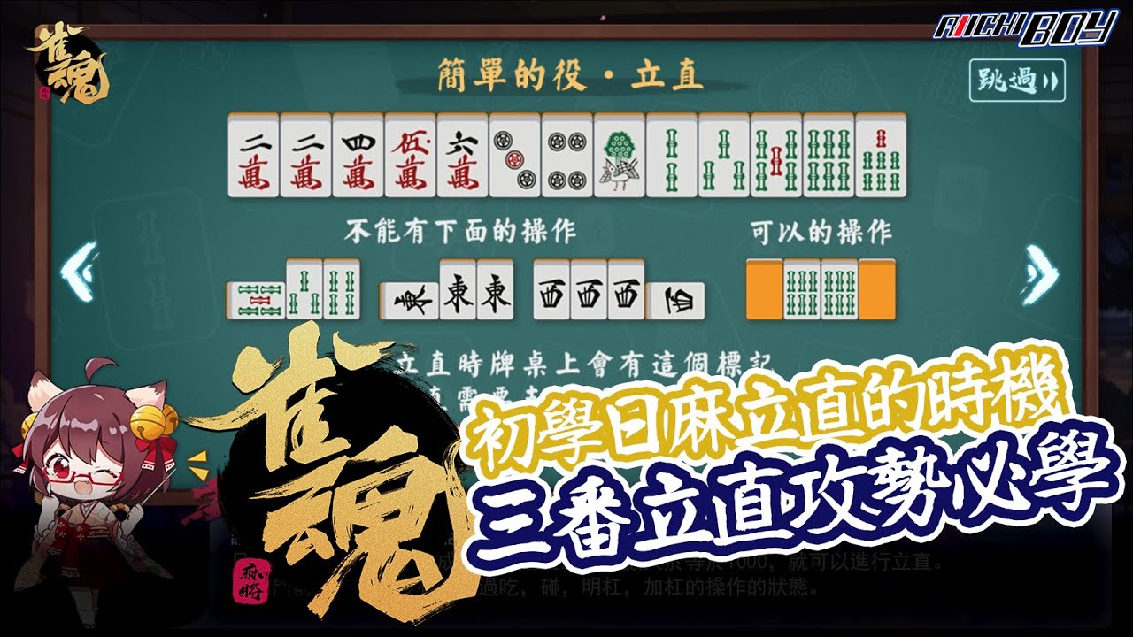 [日麻教學] 初學日麻立直的時機點解析 三番以上的立直攻勢必學