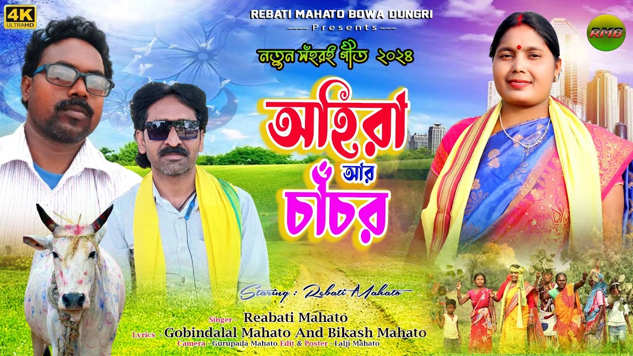 New Kudmila Ahira Chacr Geet 2024 অহিৱা আৱ চাঁচৱ !! Singer Rebati Mahato New Ahira Chacr Geet !!