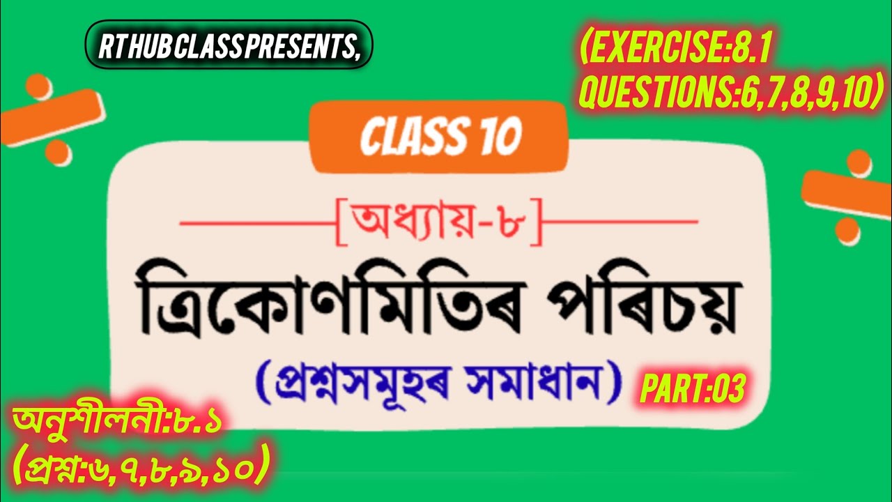 ত্ৰিকোণমিতি | Trigonometry | Class 10 | Exercise :8.1 | Questions-6,7,8,9,10 | Class10 Mathematics