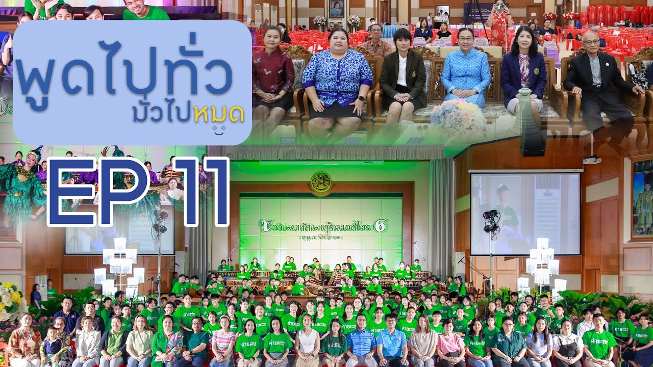 พูดไปทั่วมั่วไปหมด EP 11 : กว่าจะเป็นชลกันยาทัศนาดุริยางค์ไทย 6
