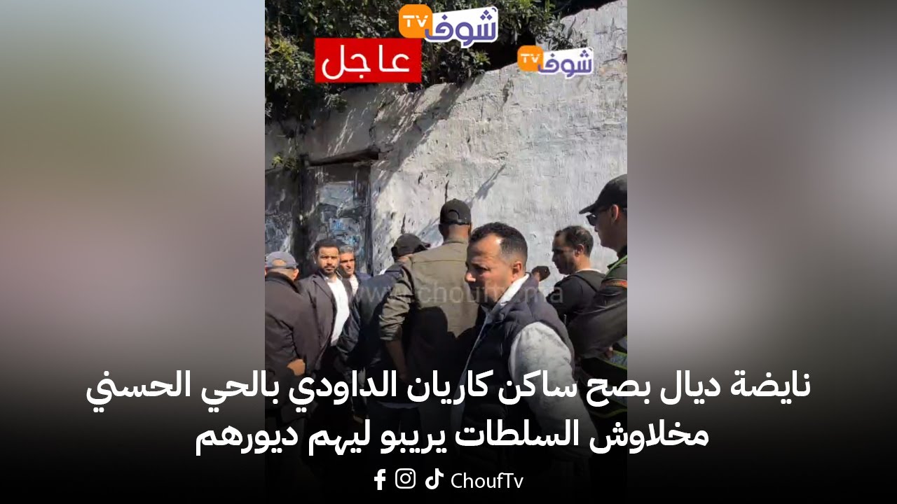 عاجل من كازا ... نايضة ديال بصح ساكن كاريان الداودي بالحي الحسني مخلاوش السلطات يريبو ليهم ديورهم