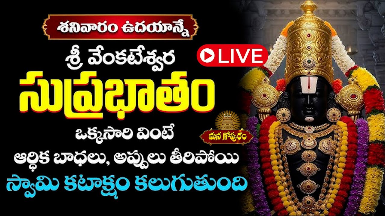 🔴LIVE: శనివారం ఉదయాన్నే ఎవరైతే వెంకటేశ్వర సుప్రభాతం వింటారో వాళ్ళు పట్టిందల్లా బంగారమే | Managopuram