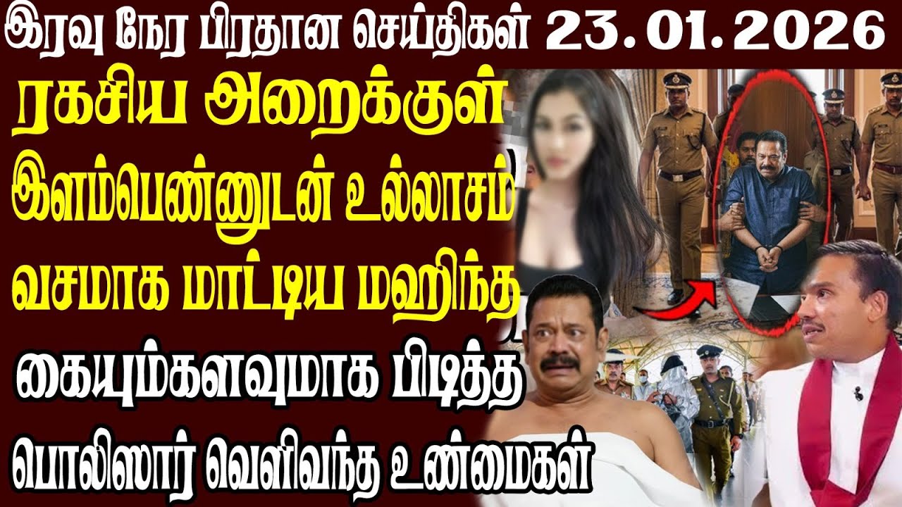 இலங்கையின் முக்கிய செய்திகள் 23.01.2026 | Today Sri Lanka Tamil News | Akilam News