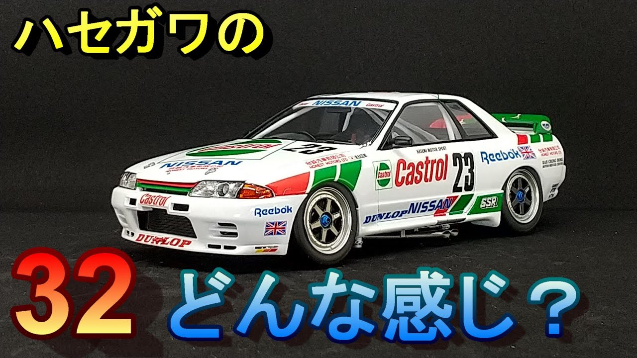 T-GARAGE店長がキットレビュー＆製作 ハセガワ 1/24 BNR32 スカイライン GT-R Gr.A 1990 マカオギアレースウィナー