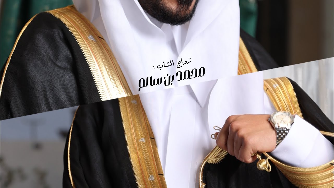 زواج / محمد بن سالم