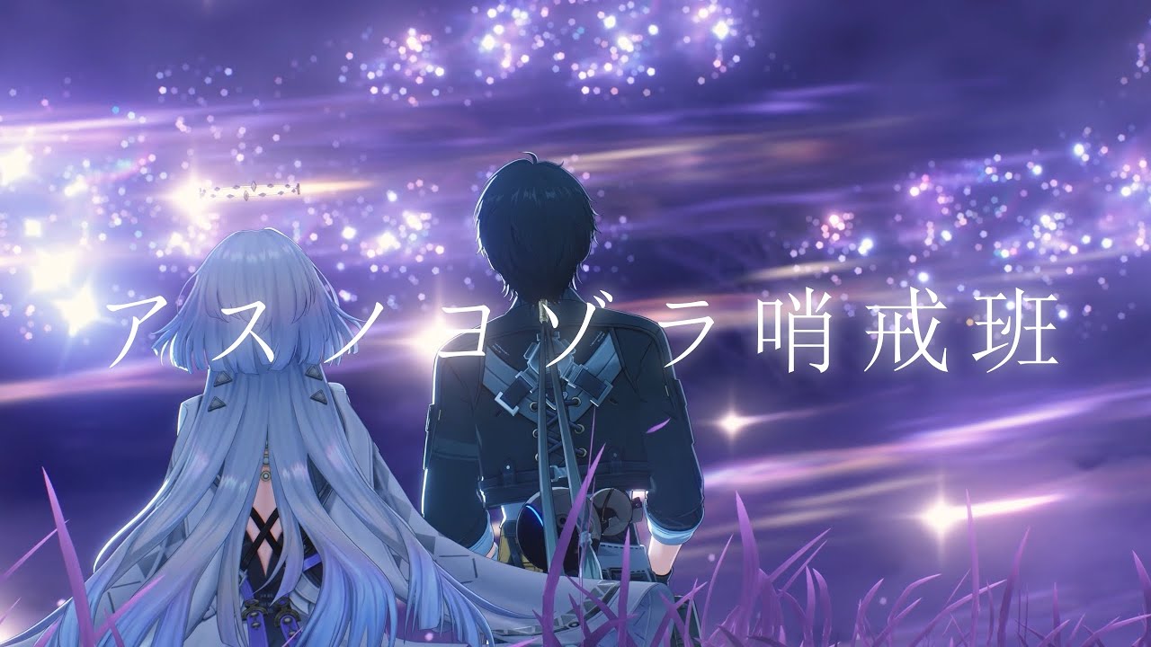 【鳴潮MAD】アスノヨゾラ哨戒班【Ver3.0/モーニエ】