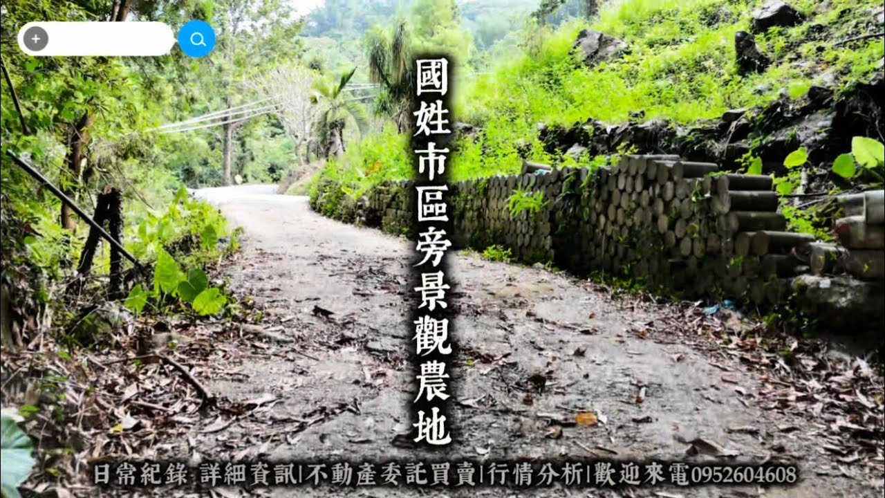 國姓市區旁1.1甲景觀休閒農地