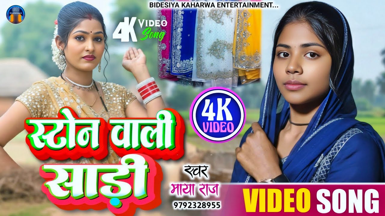 Video।। वायरल गाना।। #singer_maya_raj।। स्टोन वाली साड़ी लियादा।। viral Geet।। देहाती नाच गीत।। 